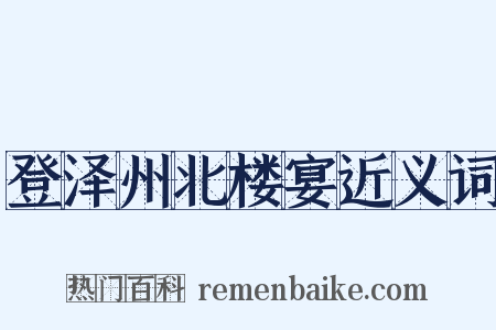 登泽州北楼宴近义词是什么意思的图片